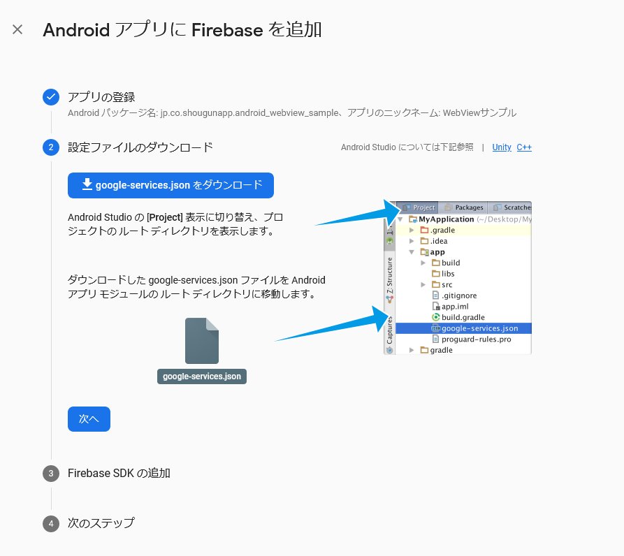 Android開発 アプリを作ろう Android Java Firebaseでwebviewを使ったアプリを作ればいっちょ前になれる 将軍ぶろぐ